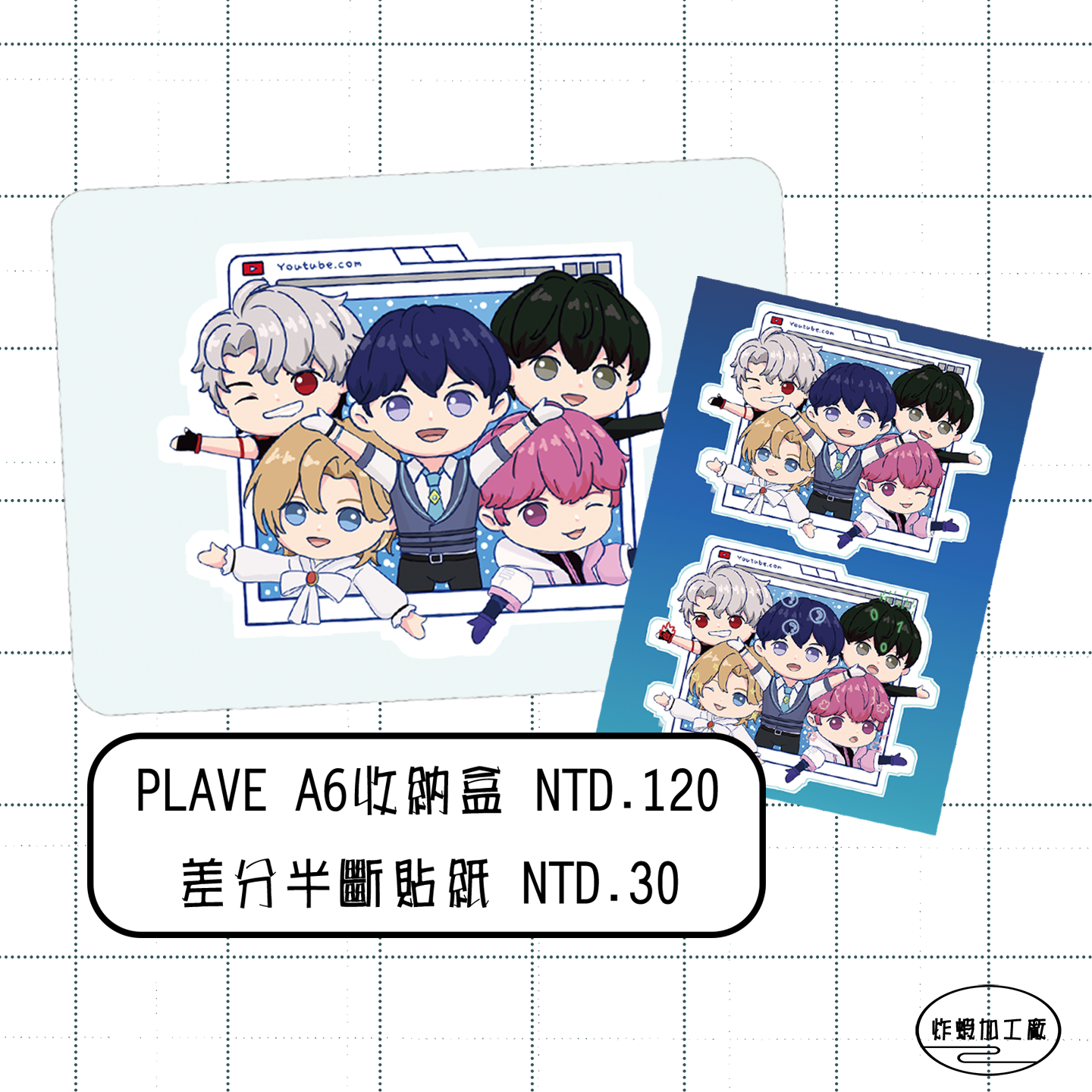 PLAVE | A6收納盒|差分半斷貼紙