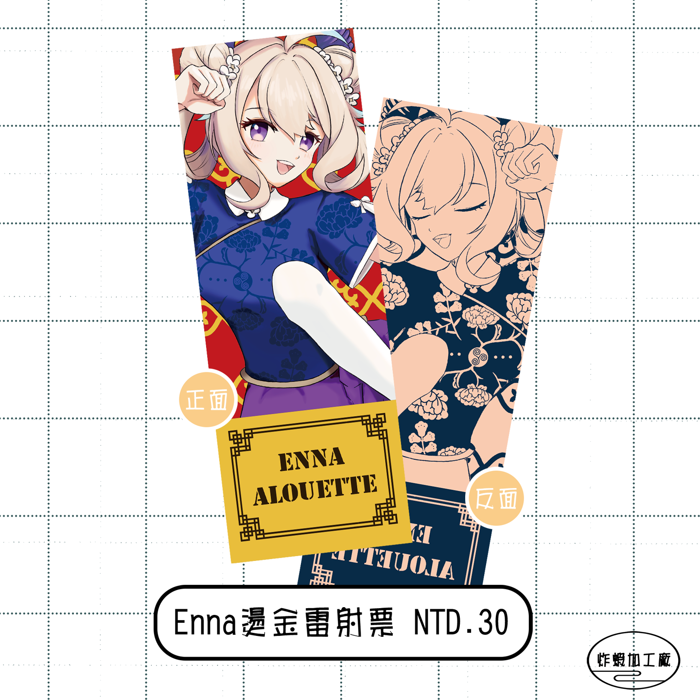 彩虹社 | Enna燙金雷射票