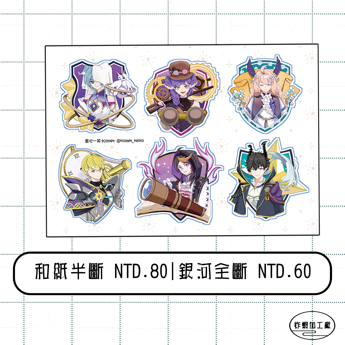 彩虹社 | 星球系列貼紙