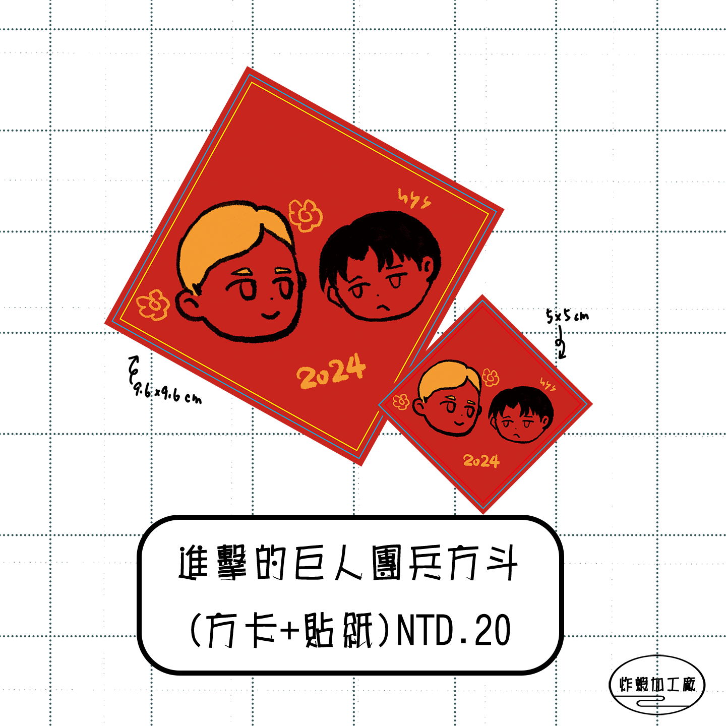 進擊的巨人 | 方斗貼紙 | 團長兵長方斗貼紙組