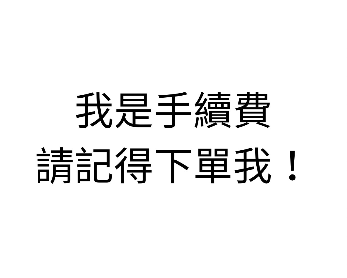 手續費