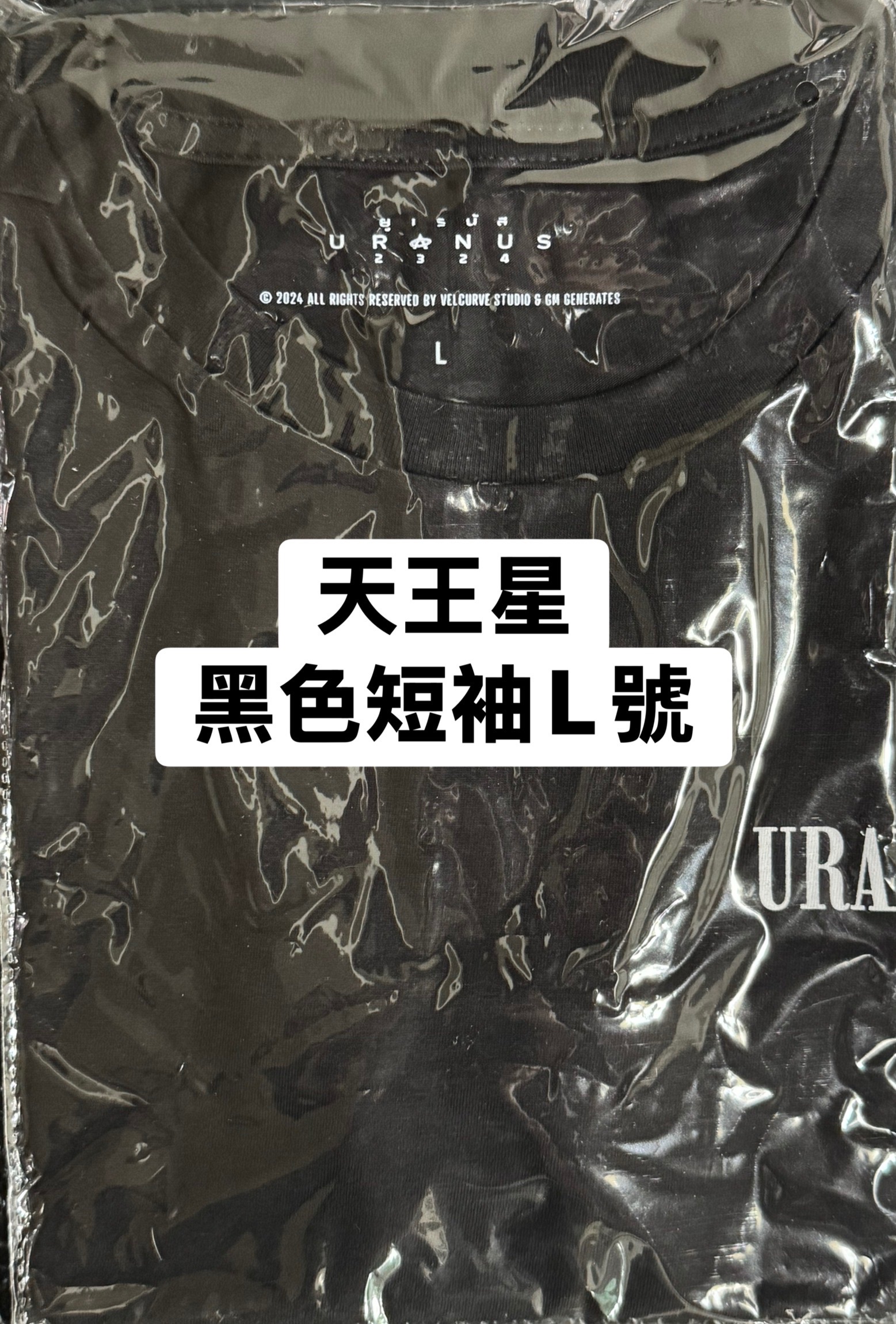 天王星黑色短袖L號