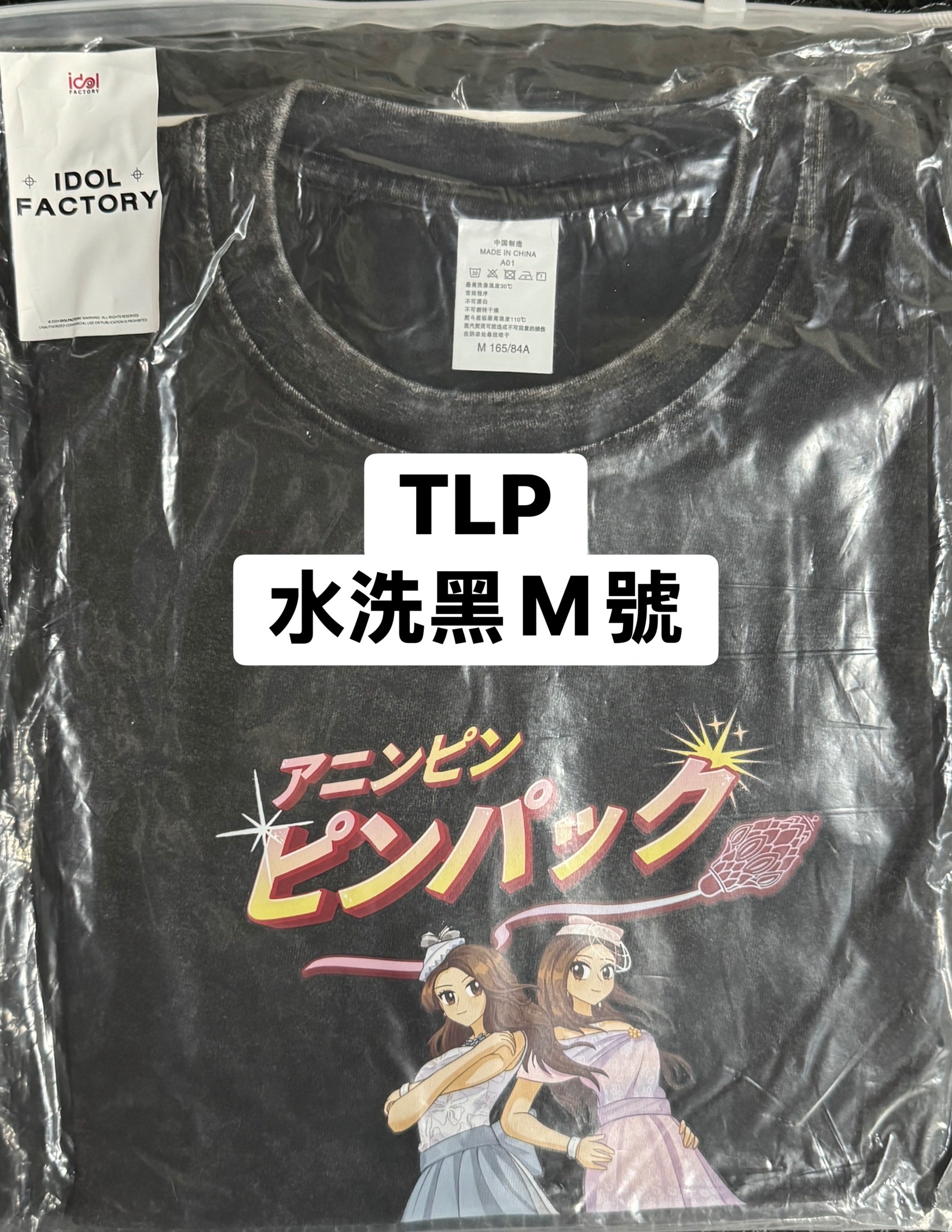 TLP相關衣服