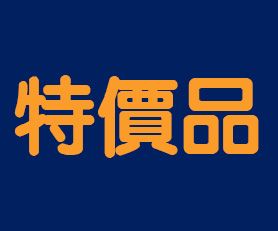 【饗禮點我】 特價品
