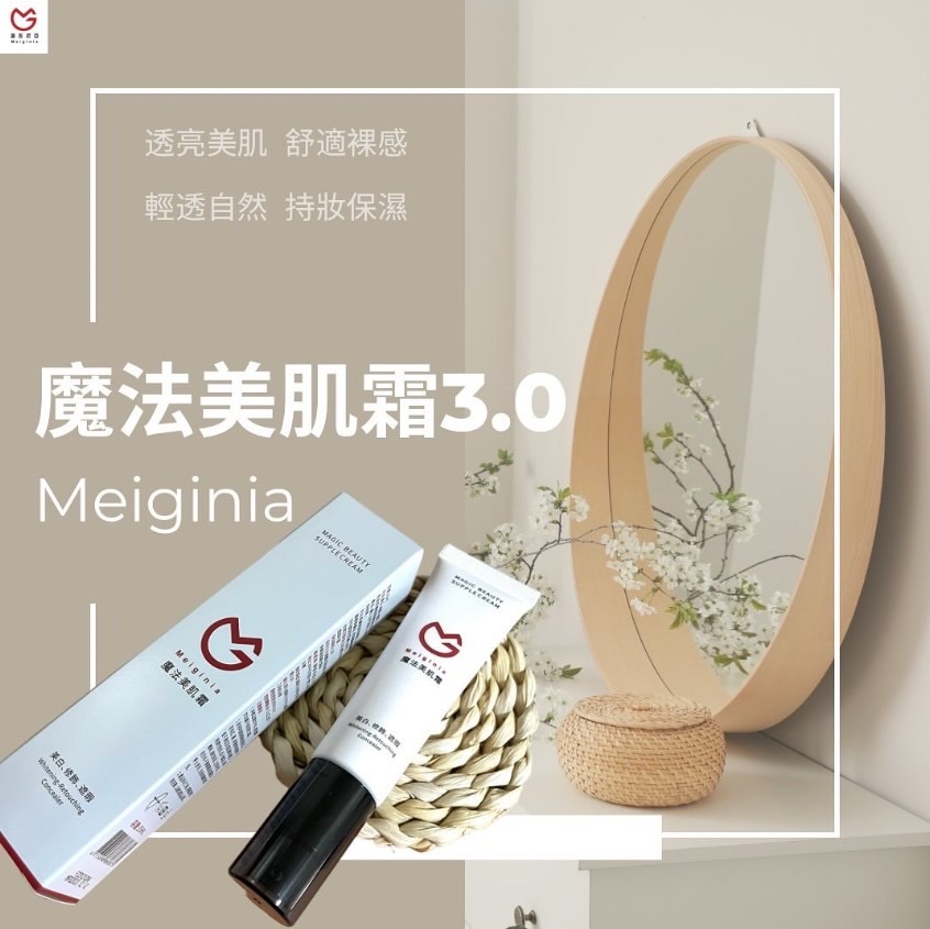 Meiginia魔法美肌霜