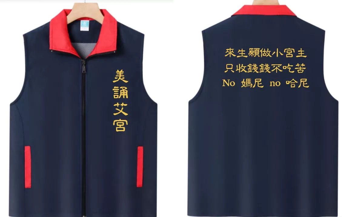 美誦艾宮 宮廟背心