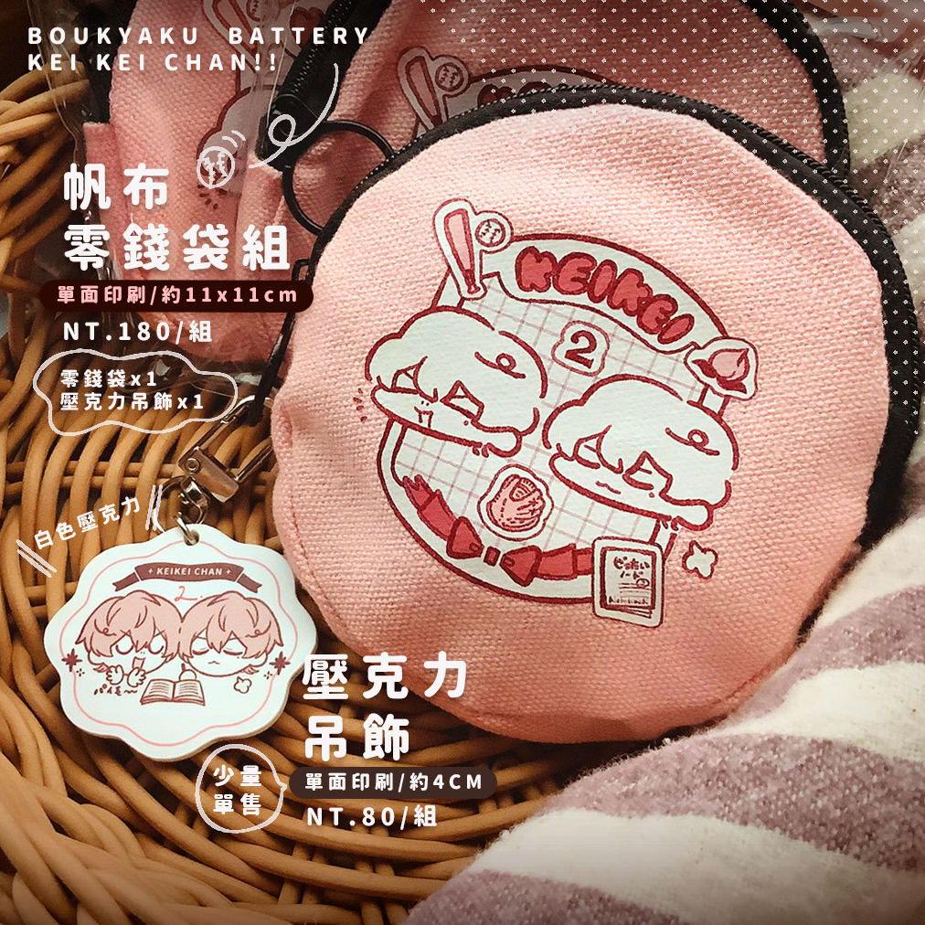 ✦圭圭帆布零錢包組