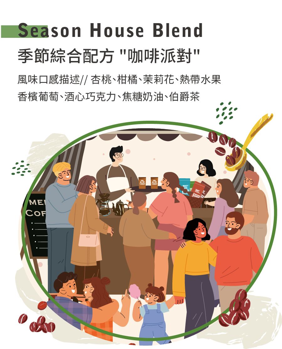 季節限定配方豆 咖啡派對
