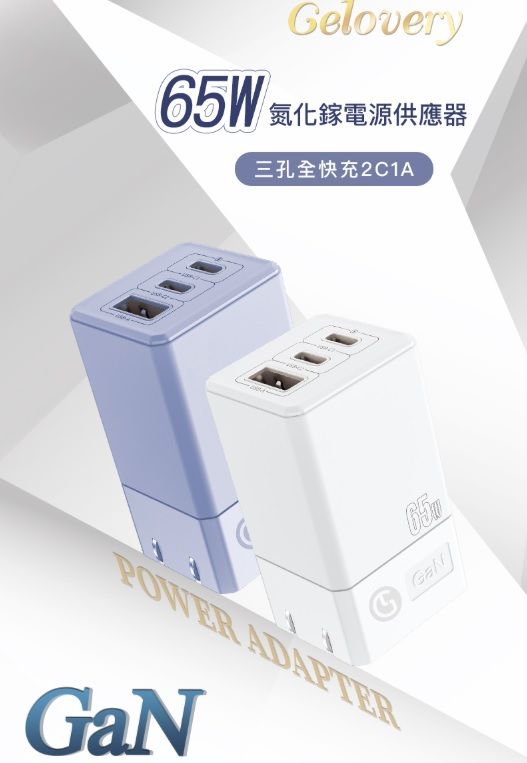 Gelovery  65W  3孔快充充電頭