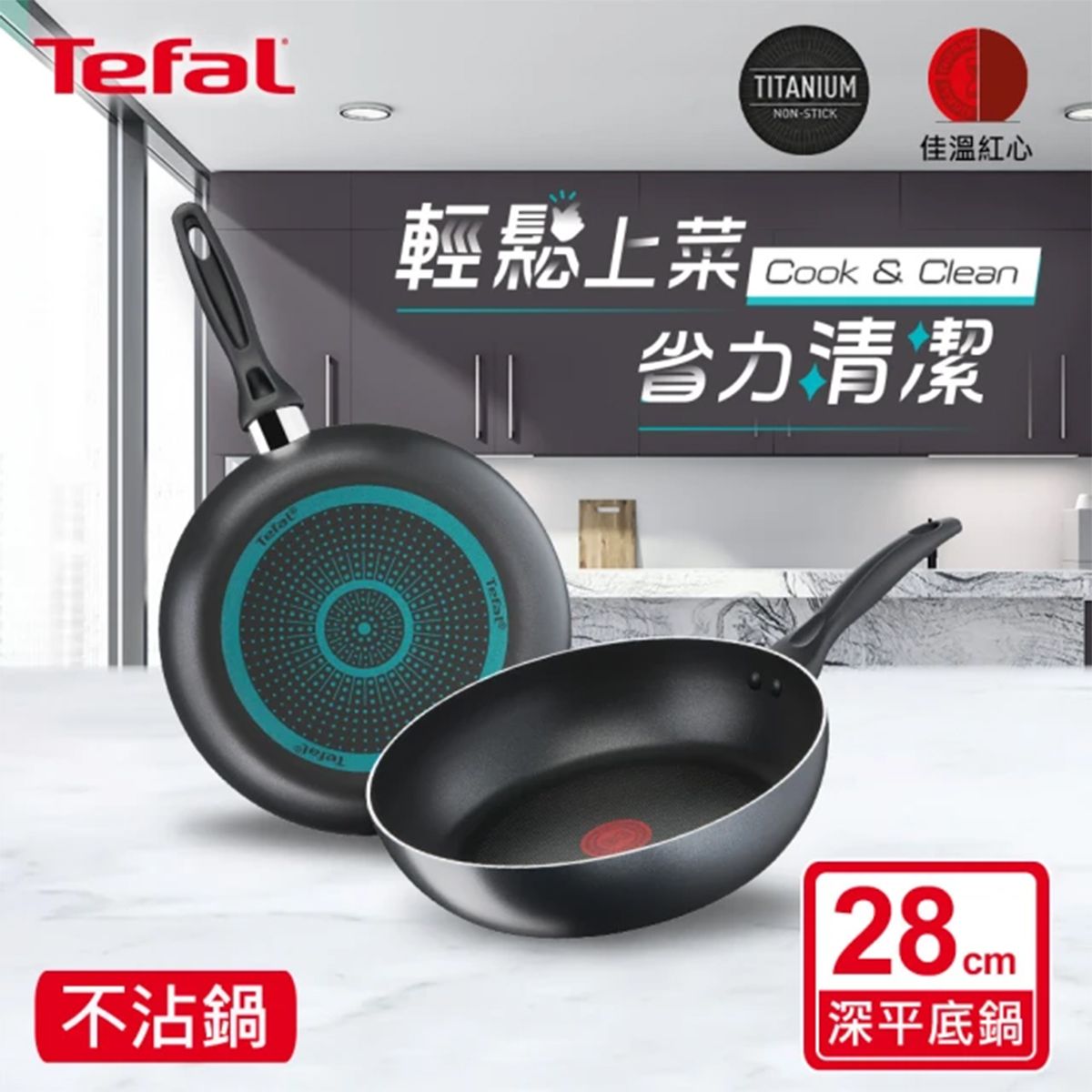 Tefal 特福 極致黑艷系列28CM不沾鍋深平底鍋