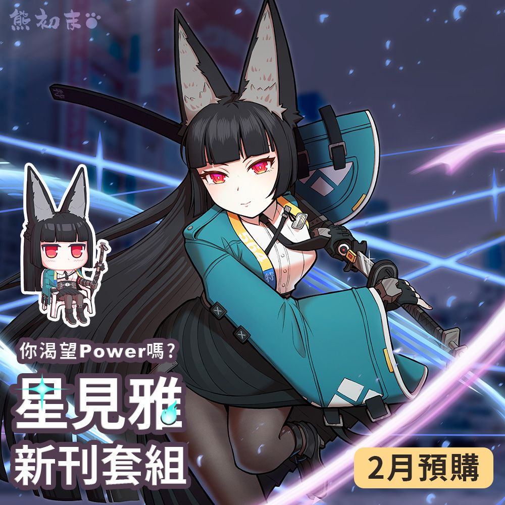 星見雅應援套組