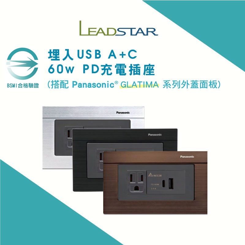 【樹榮台達電60W+Glatima 】USB插座（1A1C） 國際牌 GLATIMA 埋入式 PD充電 Type C插座