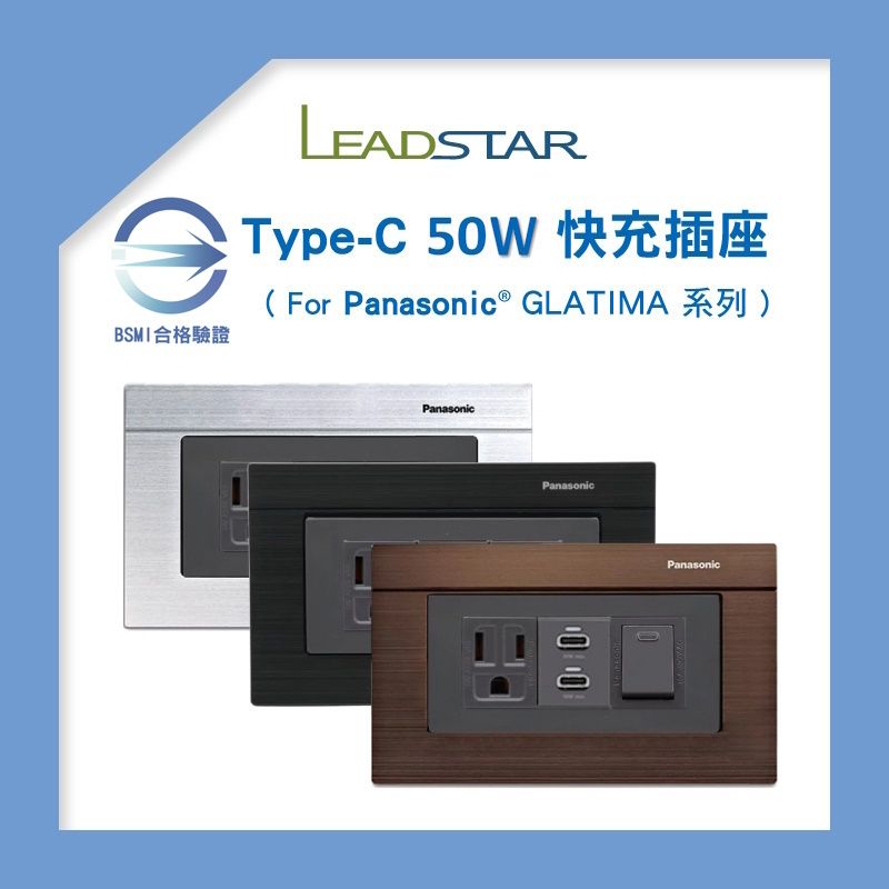 【易智磐石50W+Glatima】USB插座 快充插座模組 國際牌系列面板  Glatima 金屬拉絲 專用跳線插座