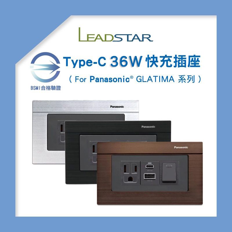 【易智磐石36W+Glatima】USB插座 快充插座模組 國際牌Glatima 面板 金屬拉絲 質感插座 BSMI認證