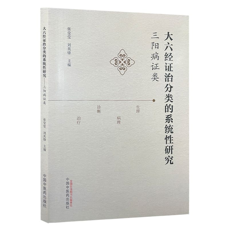 大六經證治分類的系統性研究 : 三陽病證類9787513290036