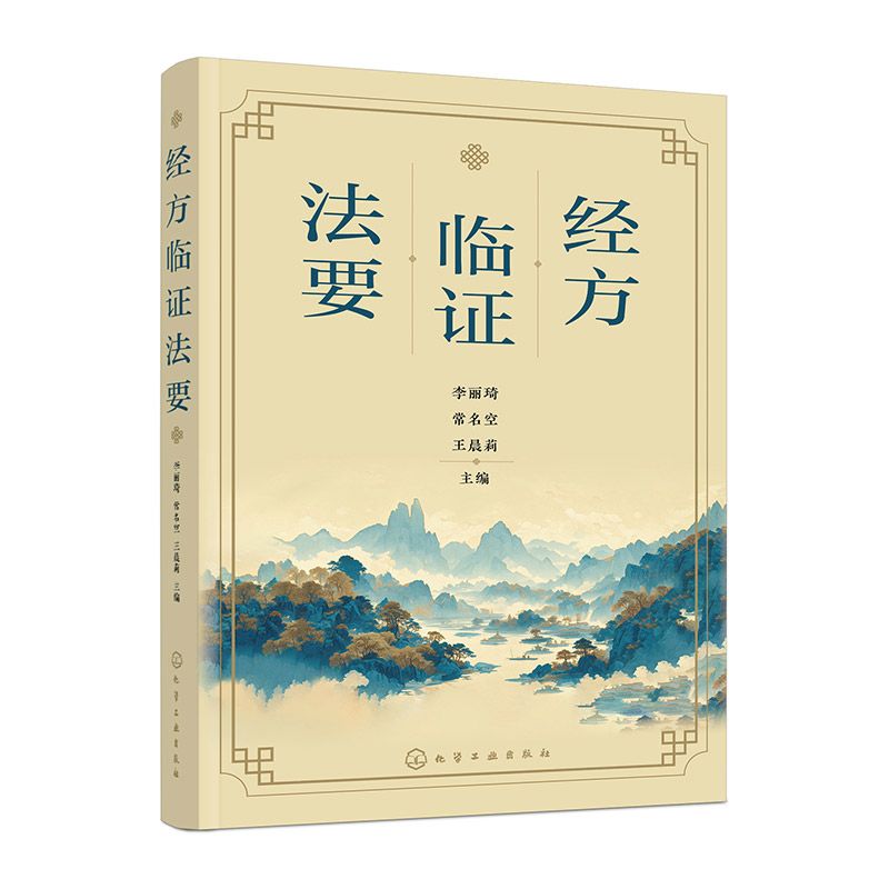 經方臨證法要9787122465702