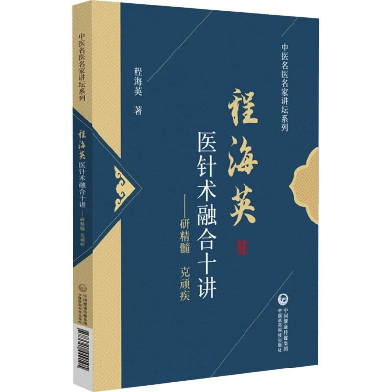 程海英醫針術融合十講：研精髓 克頑疾9787521449105