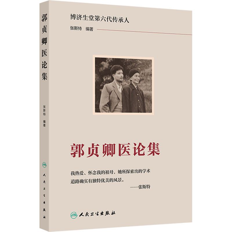 郭貞卿醫論集9787117368476