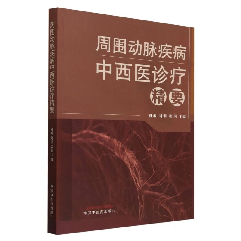 周圍動脉疾病中西醫診療精要9787513290302