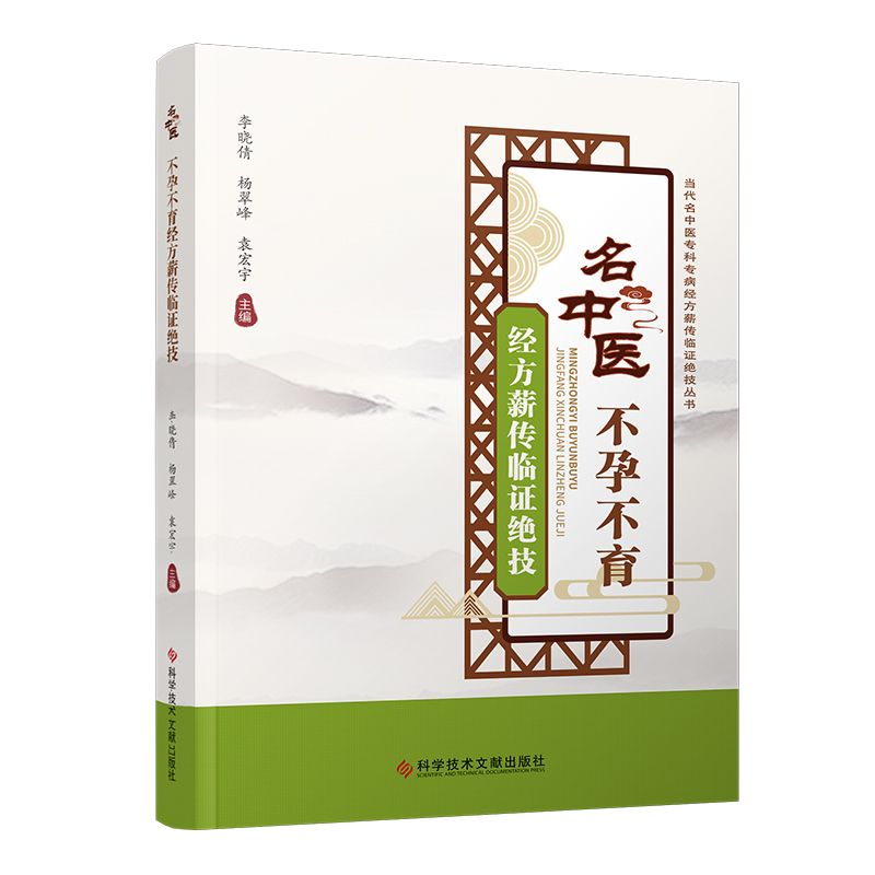 名中醫不孕不育經方薪傳臨證絕技9787518998364