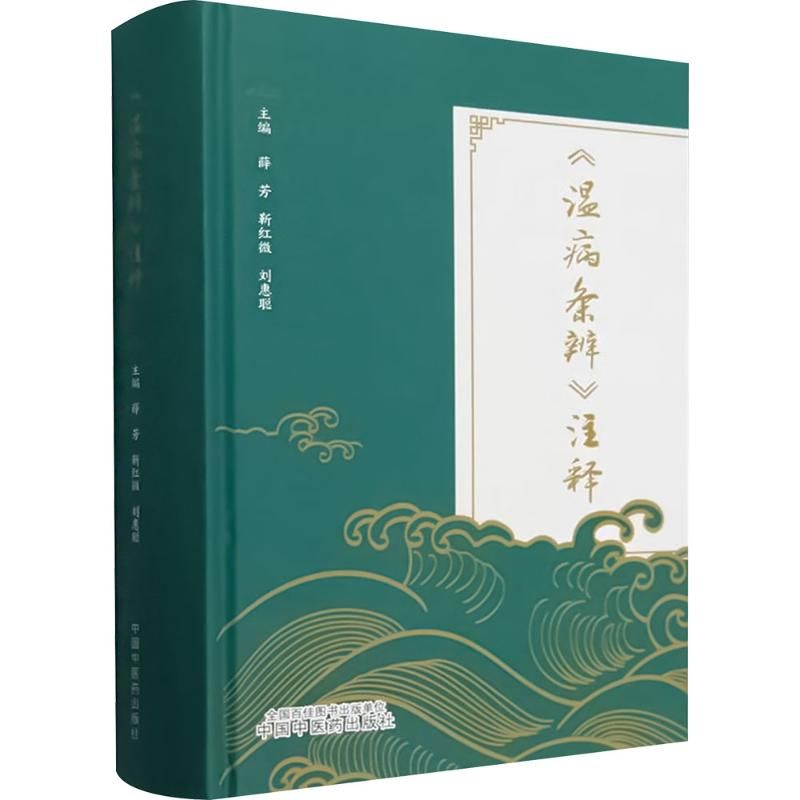《溫病條辨》注釋9787513289337