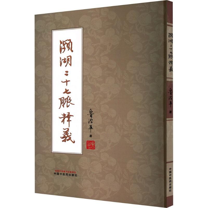 瀕湖二十七脉釋義9787513289818