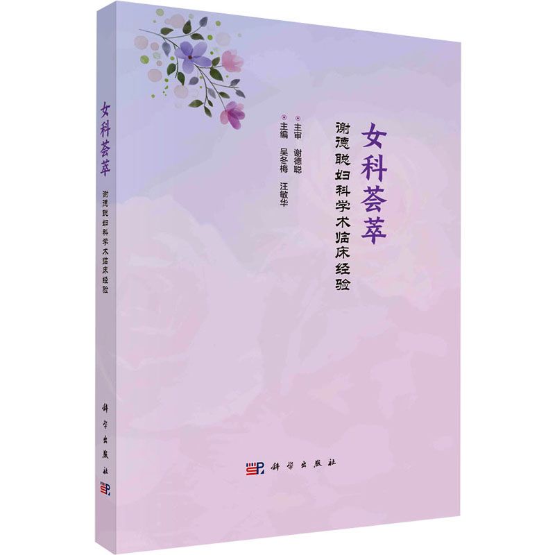 女科薈萃：謝德聰婦科學術臨床經驗9787030759474