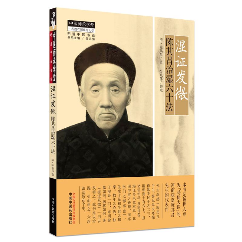 濕證發微 : 陳其昌治濕六十法9787513274944