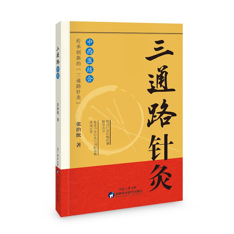三通路針灸9787536989658