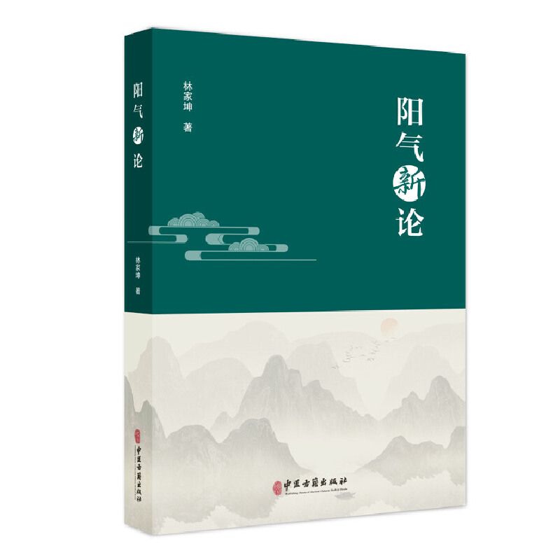 陽氣新論9787515228037