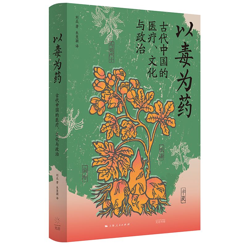 以毒為藥：古代中國的醫療、文化與政治9787545220063