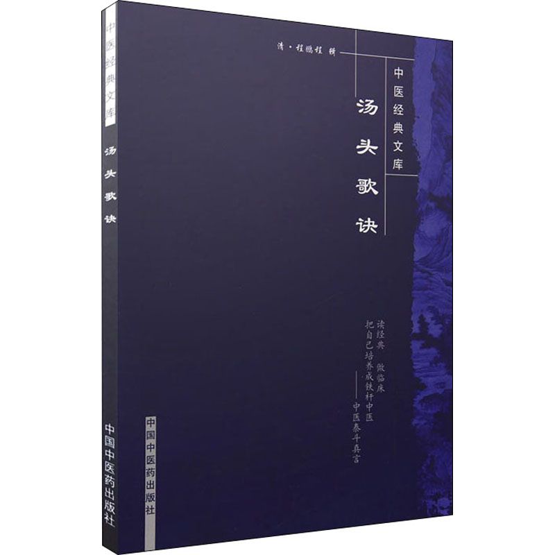 中醫經典文庫：湯頭歌訣9787800895838