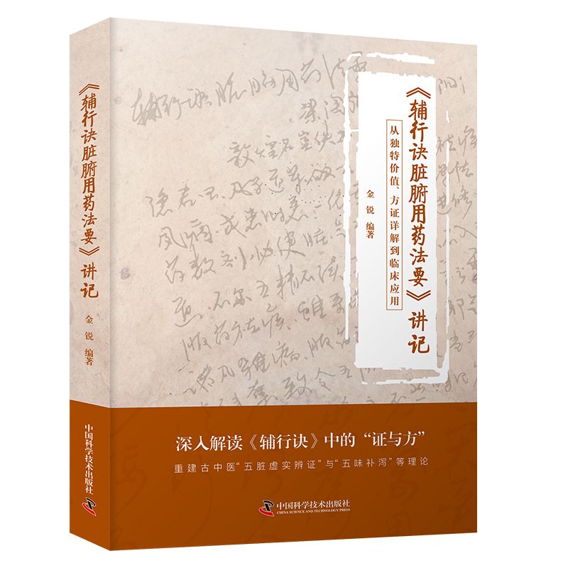 《輔行訣臟腑用藥法要》講記：從獨特價值、方證詳解到臨床應用9787523608562