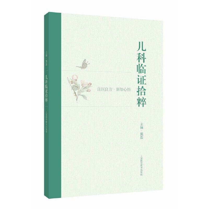 兒科臨證拾粹9787547864685