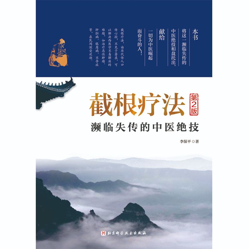 截根療法：瀕臨失傳的中醫絕技（第2版）9787571441715