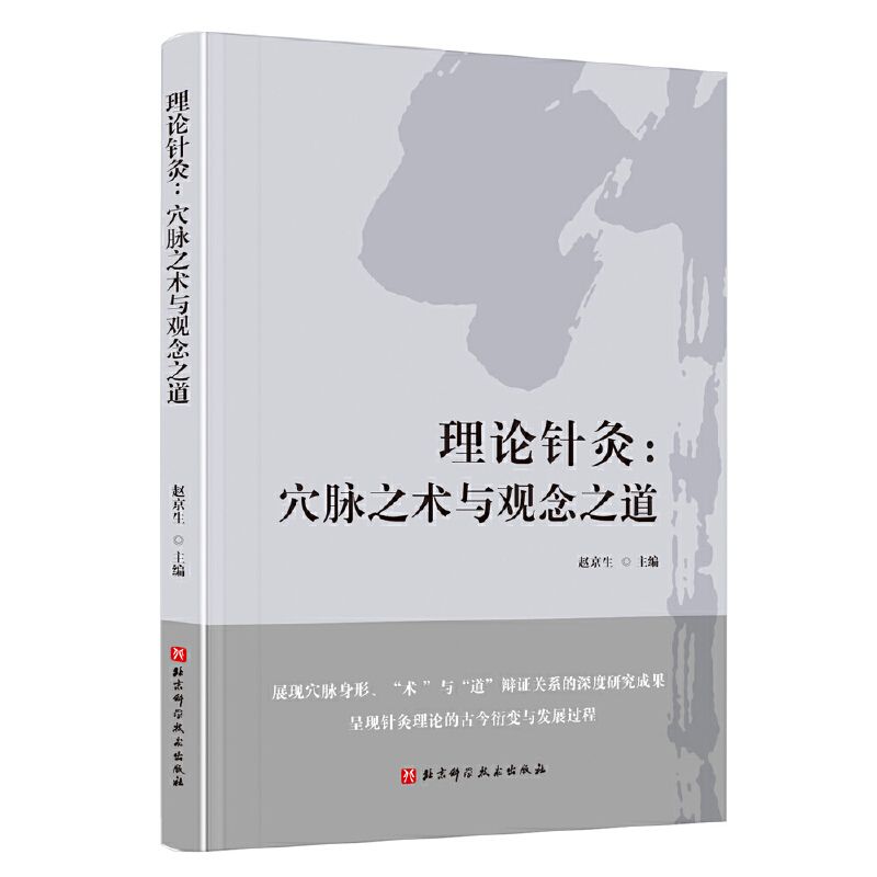 理論針灸：穴脉之術與觀念之道9787571428082