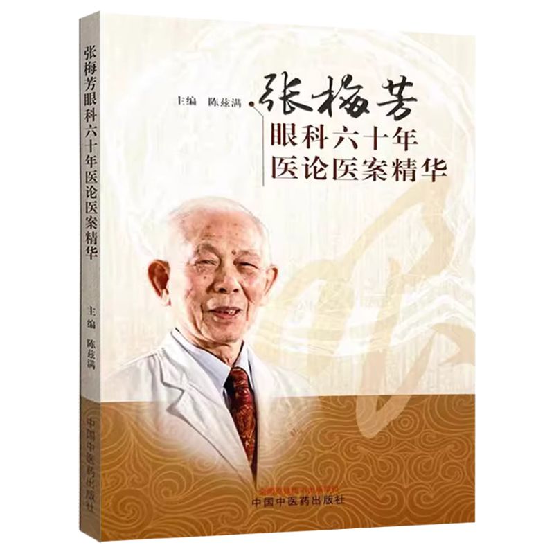 張梅芳眼科六十年醫論醫案精華9787513290791