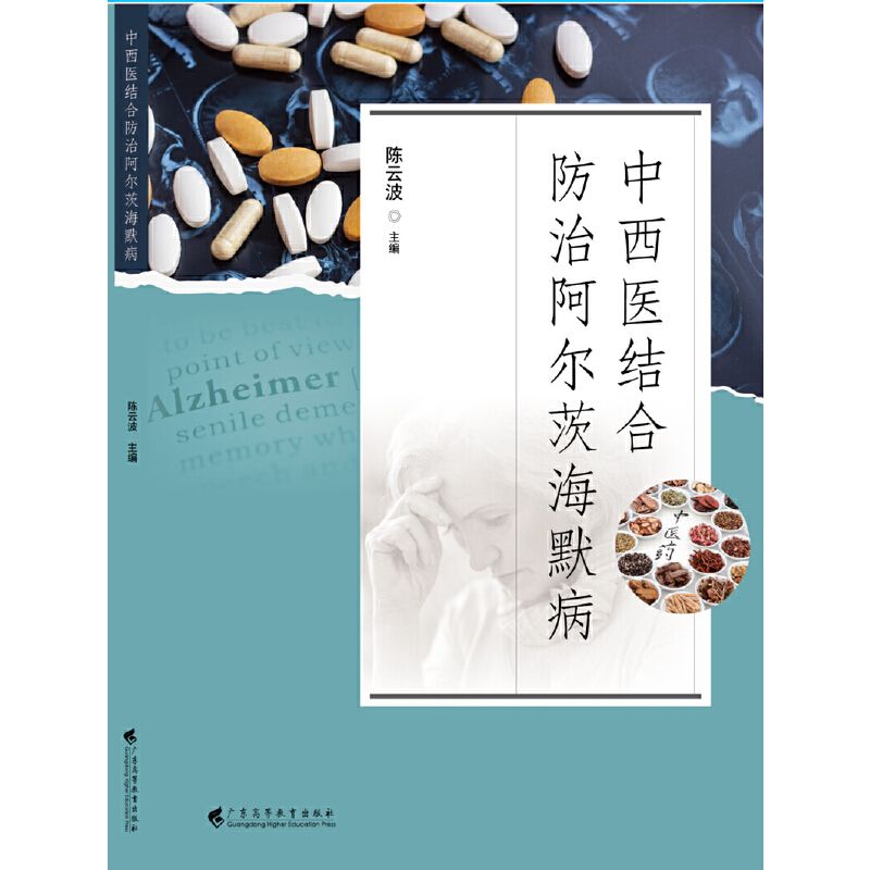 中西醫結合防治阿爾茨海默病9787536176225