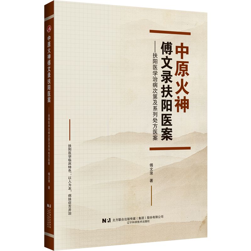 中原火神傅文錄扶陽醫案：扶陽醫學治病次第及系列處方醫9787559138385