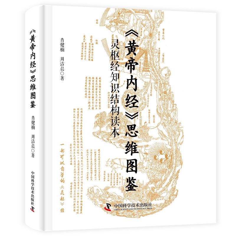 《黃帝內經》思維圖鑒：靈樞經知識結構讀本9787523606346