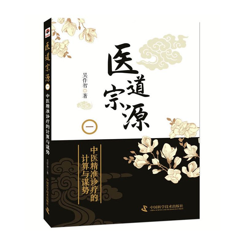 醫道宗原（一）：中醫精准診療的計算與謀勢9787504681270