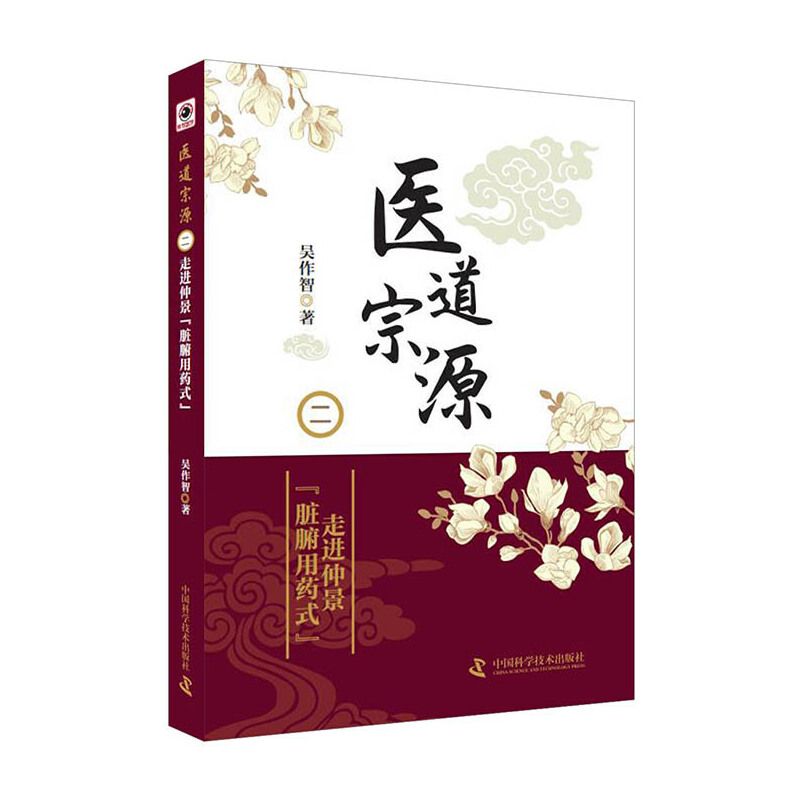 醫道宗原（二）：走進仲景【臟腑用藥式】9787504681300