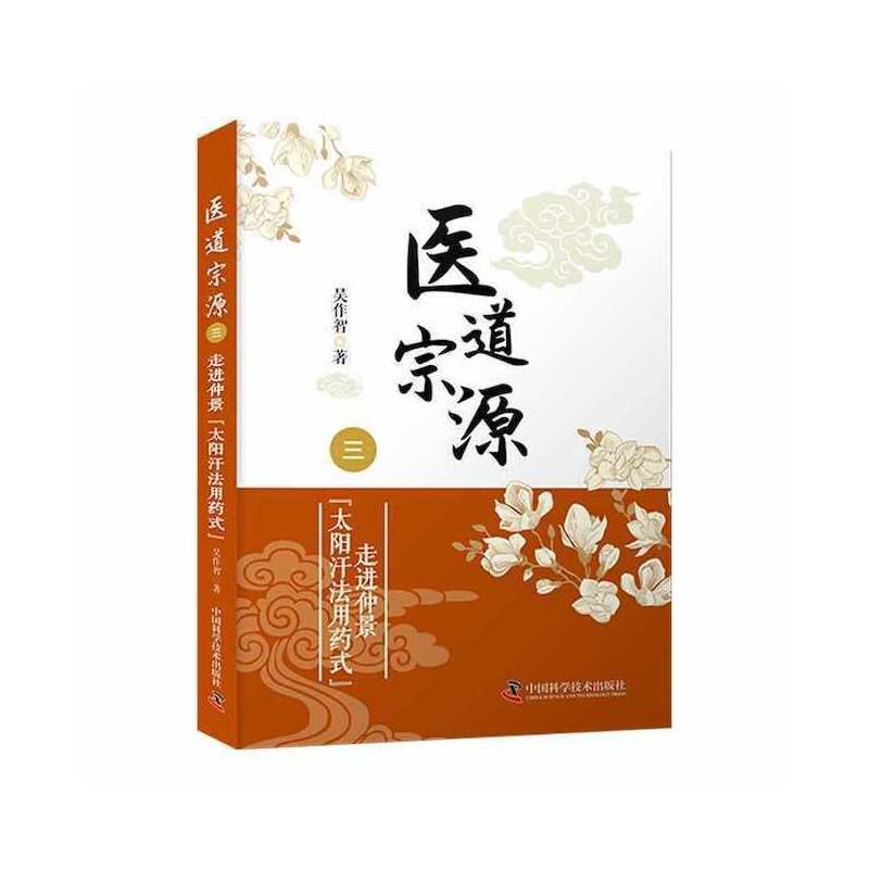 醫道宗原（三）：走進仲景【太陽汗法用藥式】9787504692863