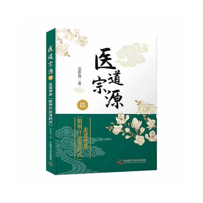 醫道宗原（四）：走進仲景【陽明汗法用藥式】9787504692870