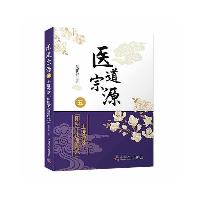 醫道宗原（五）：走進仲景【陽明下法用藥式】9787504692887