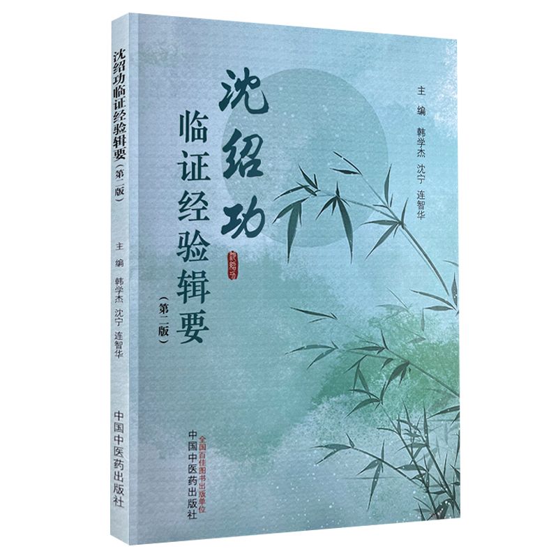 沈紹功臨證經驗輯要（第二版）9787513288538