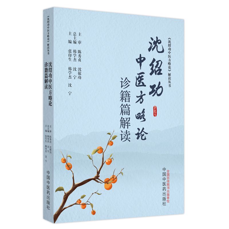 沈紹功中醫方略論診籍篇解讀9787513286992