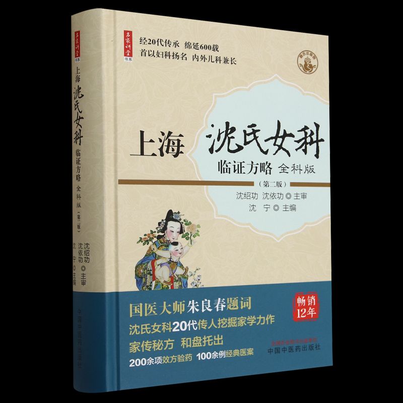 上海沈氏女科臨證方略：全科版（第二版）9787513286213