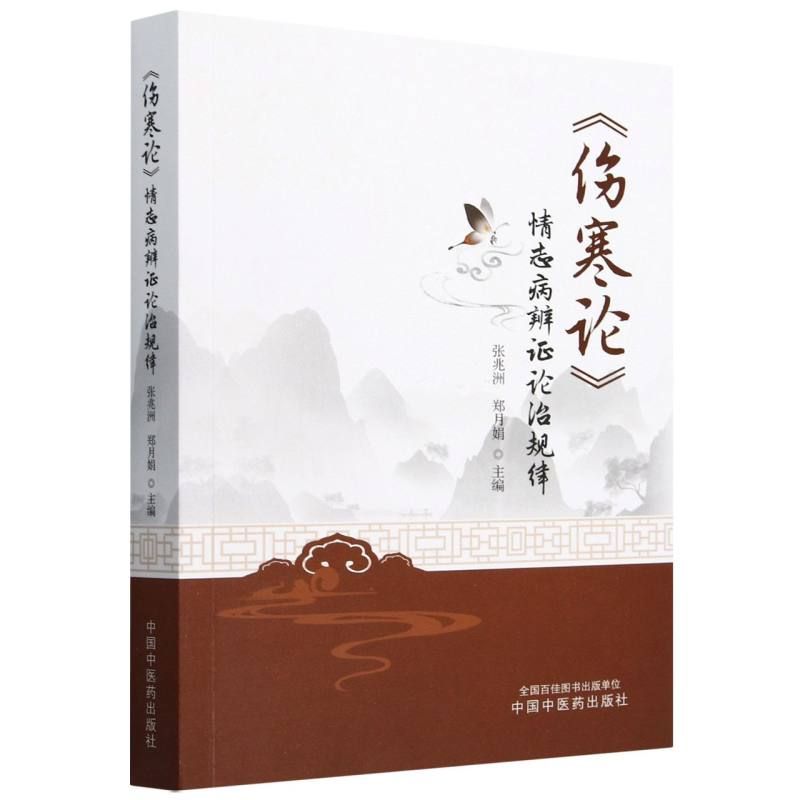 《傷寒論》情志病辨證論治規律9787513289207