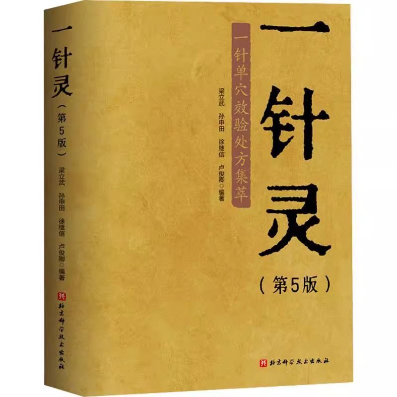一針靈（第5版）9787571439378